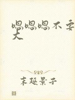 嗯嗯嗯不要了好大