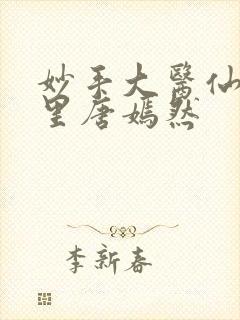 妙手大医仙陈万里唐嫣然封面