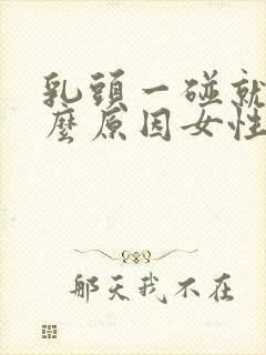 乳头一碰就疼什么原因女性封面