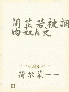 周芷若被调教成肉奴h文封面