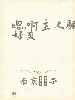 嗯,啊主人骚货好爽