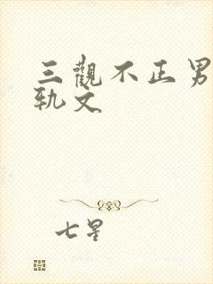 三观不正男主出轨文封面