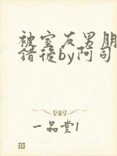 被室友男朋友认错后by阿司匹林封面