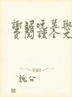 谢昭晚慕与沉免费阅读全文笔趣阁封面