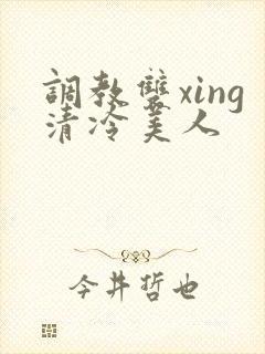 调教双xing清冷美人