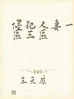 侵犯人妻一区二区三区