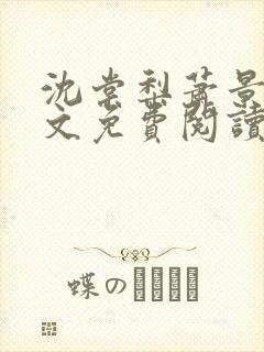 沈棠梨萧景珩全文免费阅读最新章节封面