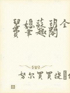 儿媳苏玥全文免费笔趣阁