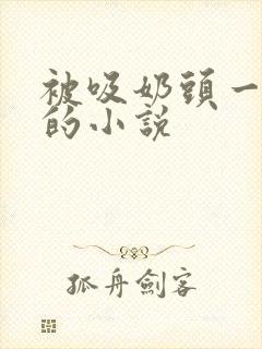 被吸奶头一整晚的小说