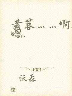 黄蓉……啊.…嗯.封面