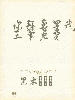 你拜寿星我拜阎王笔免费