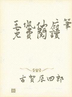 玉佩仙府笔趣阁免费阅读