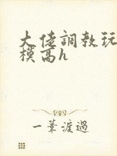 大佬调教玩弄嫩模高h