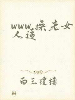 www.操老女人逼