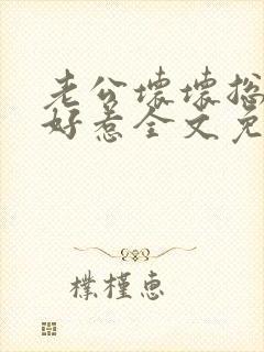 老公坏坏总裁不好惹全文免费阅读