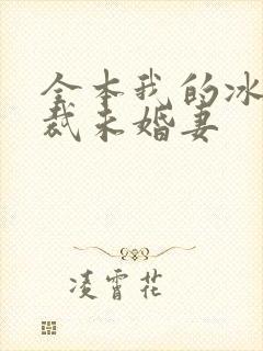 全本我的冰山总裁未婚妻