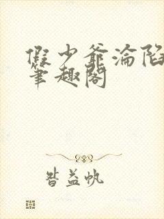 假少爷沦陷记 笔趣阁