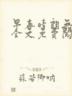 早春晴朗无删减全文免费阅读