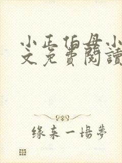 小正伯母小说全文免费阅读最新章节