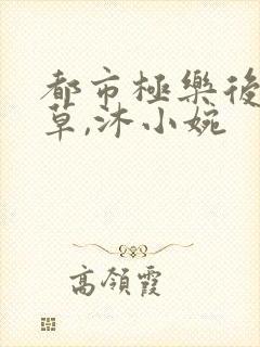 都市极乐后宫洛草,沐小婉封面