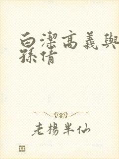 白洁高义与李明孙倩