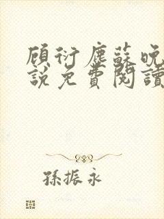 顾衍尘苏晚璃小说免费阅读最新章节封面