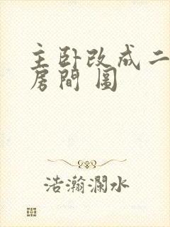 主卧改成二个小房间 图