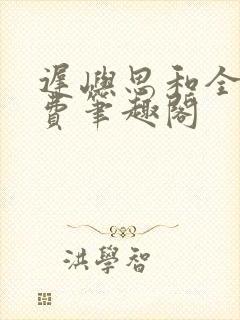 迟屿思和全文免费笔趣阁封面