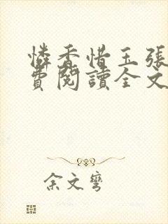 怜香惜玉张远免费阅读全文笔趣阁封面