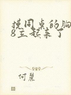 摸同桌的胸,我8立起来了