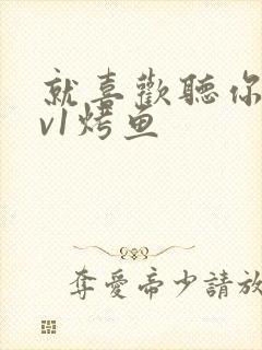 就喜欢听你叫1v1烤鱼