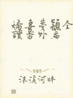 娇妻梦颖全文阅读番外篇