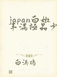 japan白嫩丰满极品少妇
