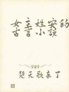 女主姓安的穿越古言小说