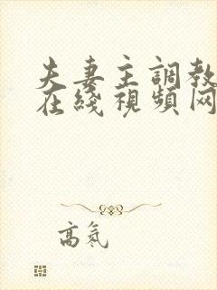 夫妻主调教奴隶在线视频网址