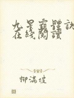 九星霸体诀龙尘在线阅读