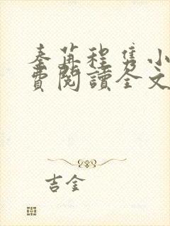 秦苒程隽小说免费阅读全文