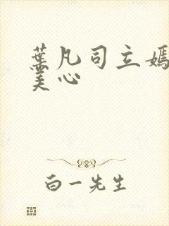 叶凡司立嫣然林美心