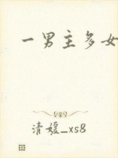 一男主多女主h
