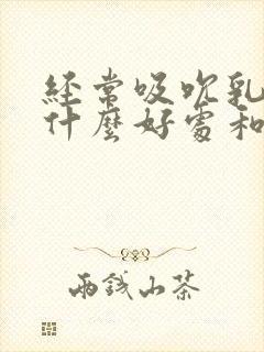 经常吸吮乳头有什么好处和坏处封面