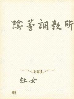 阴蒂调教所h