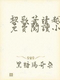 黎歌萧靖越全文免费阅读小说封面