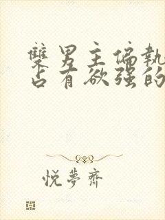 双男主偏执病态占有欲强的小说封面