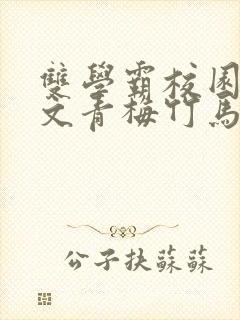 双学霸校园甜宠文青梅竹马