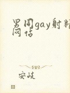 男同gay射精网站封面
