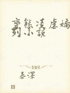 变态凌虐娇妻系列小说