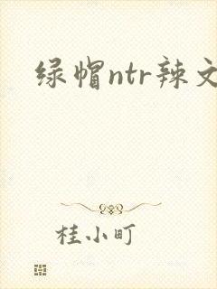 绿帽ntr辣文