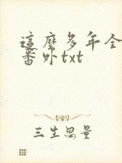 这么多年全文加番外txt
