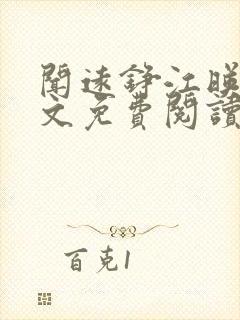 闻远铮江映秋全文免费阅读最新章节