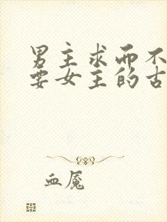 男主求而不得强要女主的古言封面